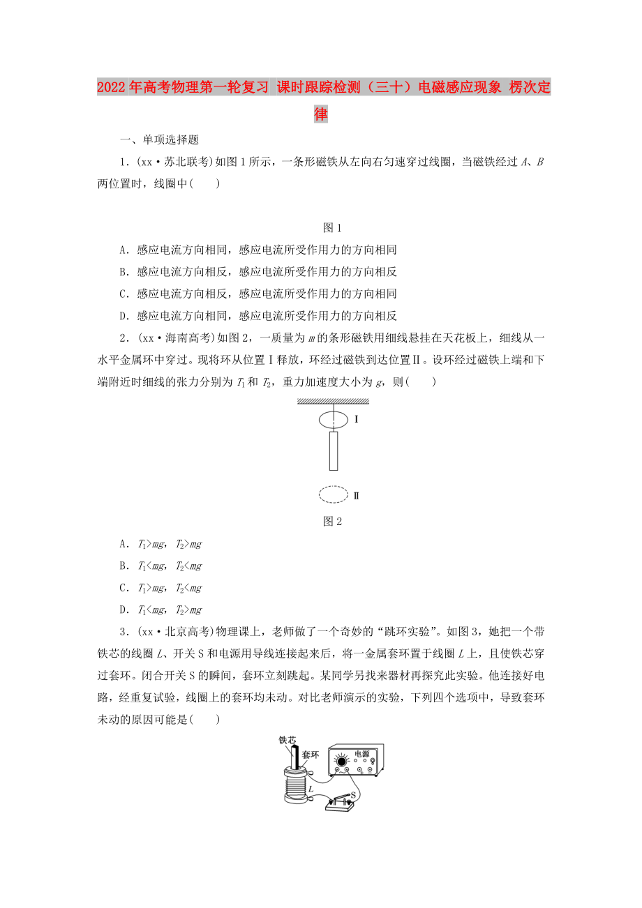 2022年高考物理第一輪復(fù)習(xí) 課時(shí)跟蹤檢測(cè)（三十）電磁感應(yīng)現(xiàn)象 楞次定律_第1頁(yè)