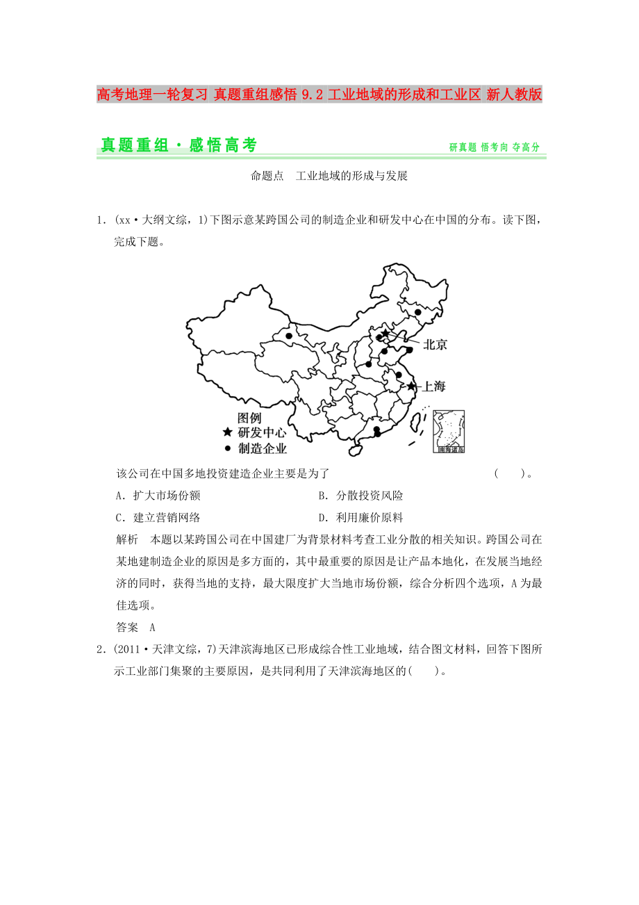 高考地理一輪復(fù)習(xí) 真題重組感悟 9.2 工業(yè)地域的形成和工業(yè)區(qū) 新人教版_第1頁(yè)