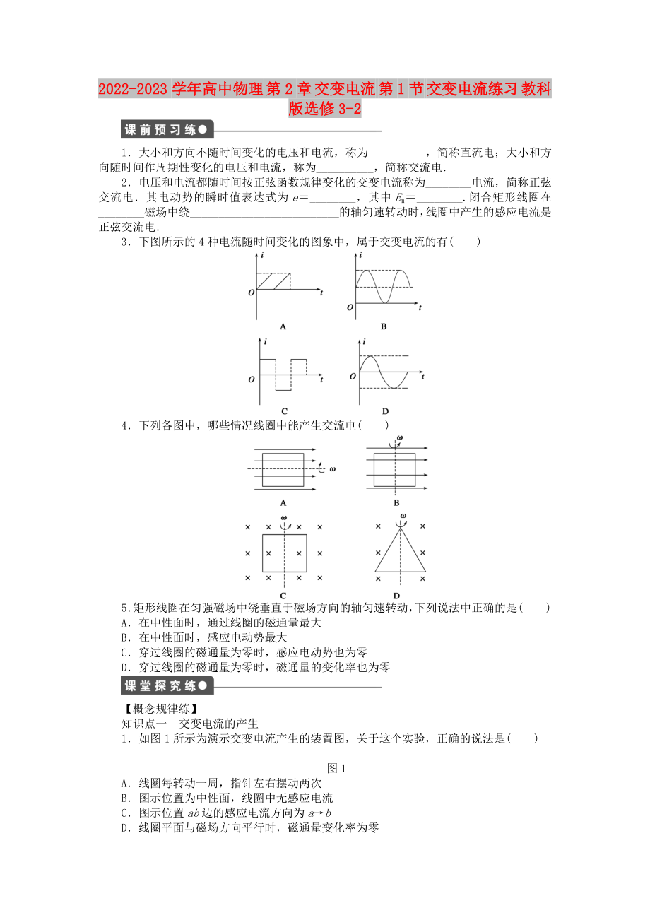 2022-2023學(xué)年高中物理 第2章 交變電流 第1節(jié) 交變電流練習(xí) 教科版選修3-2_第1頁