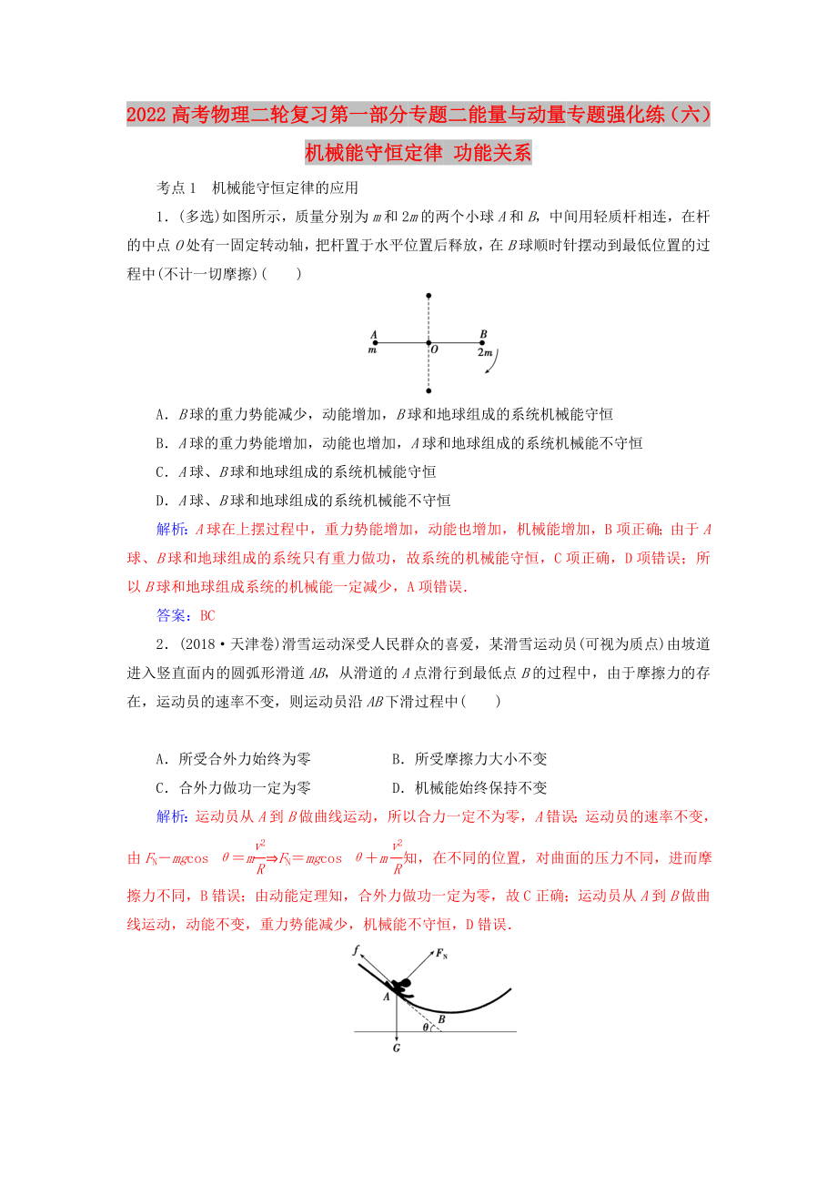 2022高考物理二輪復(fù)習(xí) 第一部分 專題二 能量與動量 專題強化練（六）機械能守恒定律 功能關(guān)系_第1頁