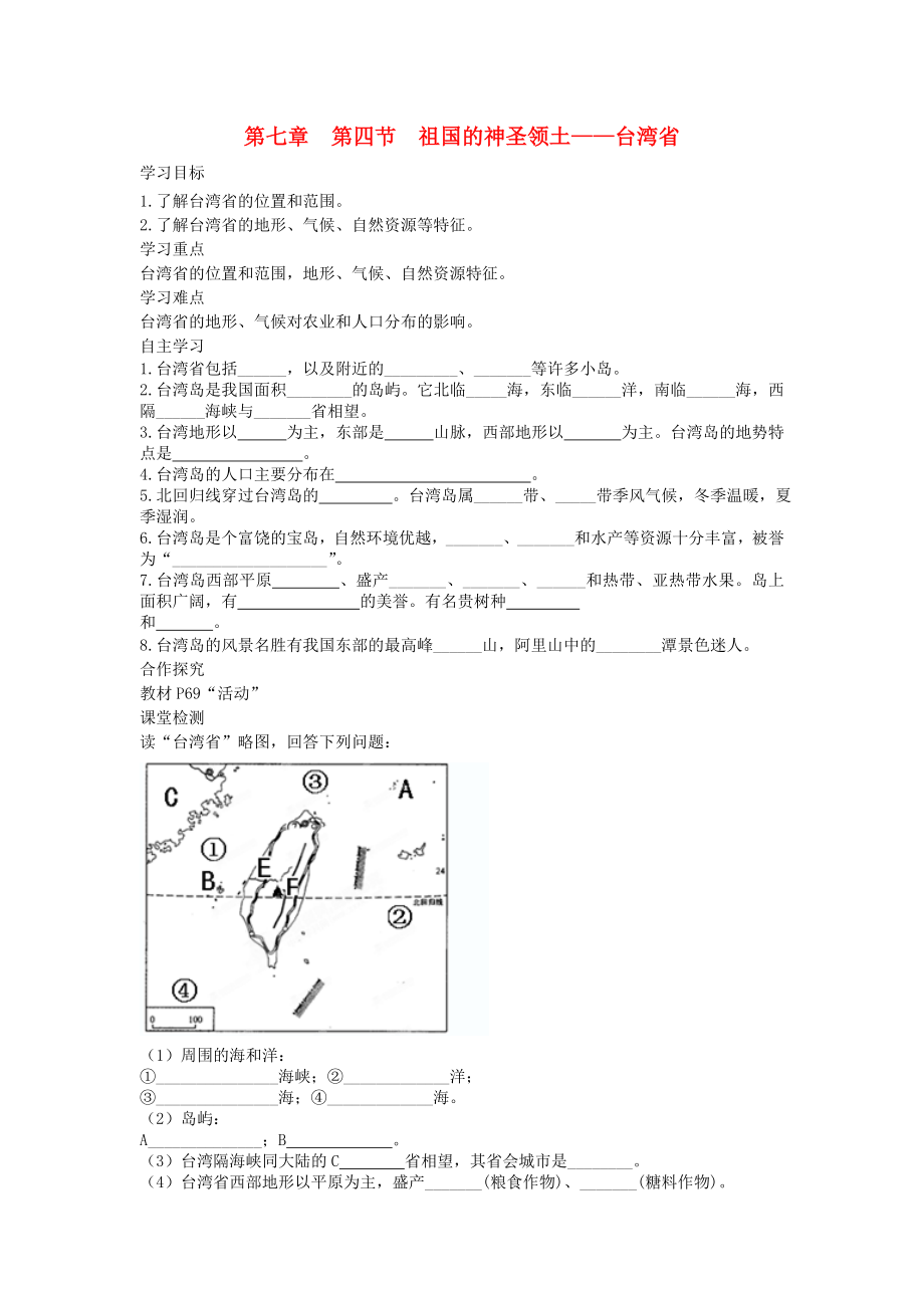 2020年春八年级地理下册 第七章 第四节 祖国的神圣领土 台湾省学案1（答案不全）（新版）新人教版_第1页