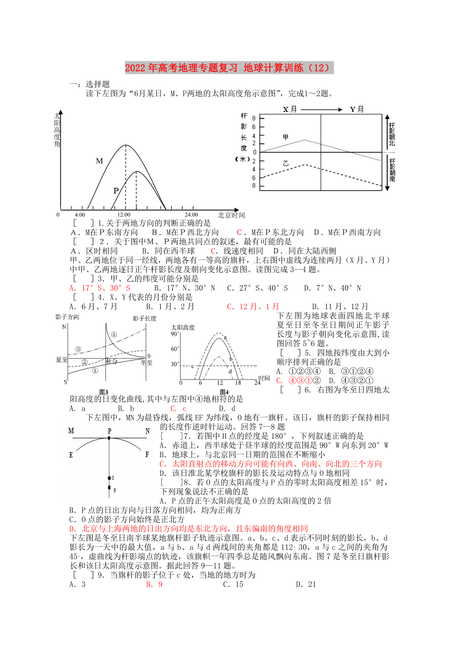 2022年高考地理專題復習 地球計算訓練（12）_第1頁