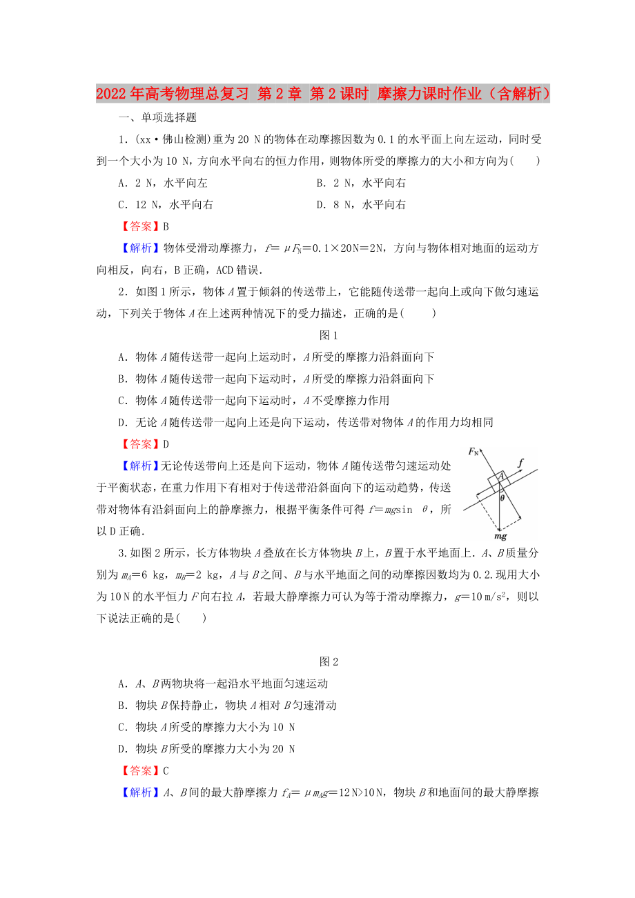 2022年高考物理總復(fù)習(xí) 第2章 第2課時 摩擦力課時作業(yè)（含解析）_第1頁