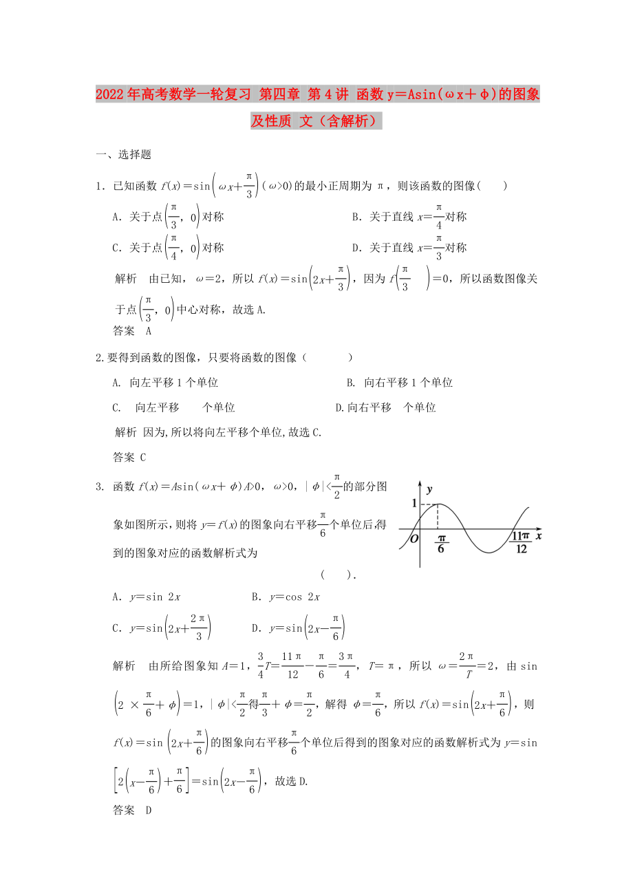 2022年高考数学一轮复习 第四章 第4讲 函数y＝Asin(ωx＋φ)的图象及性质 文（含解析）_第1页