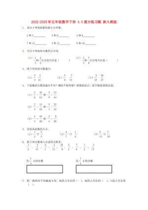 2022-2023年五年級數(shù)學下冊 4.5通分練習題 新人教版
