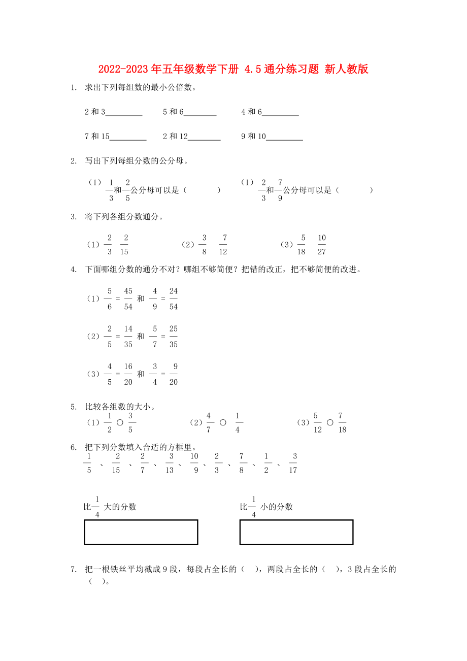 2022-2023年五年級數(shù)學(xué)下冊 4.5通分練習(xí)題 新人教版_第1頁