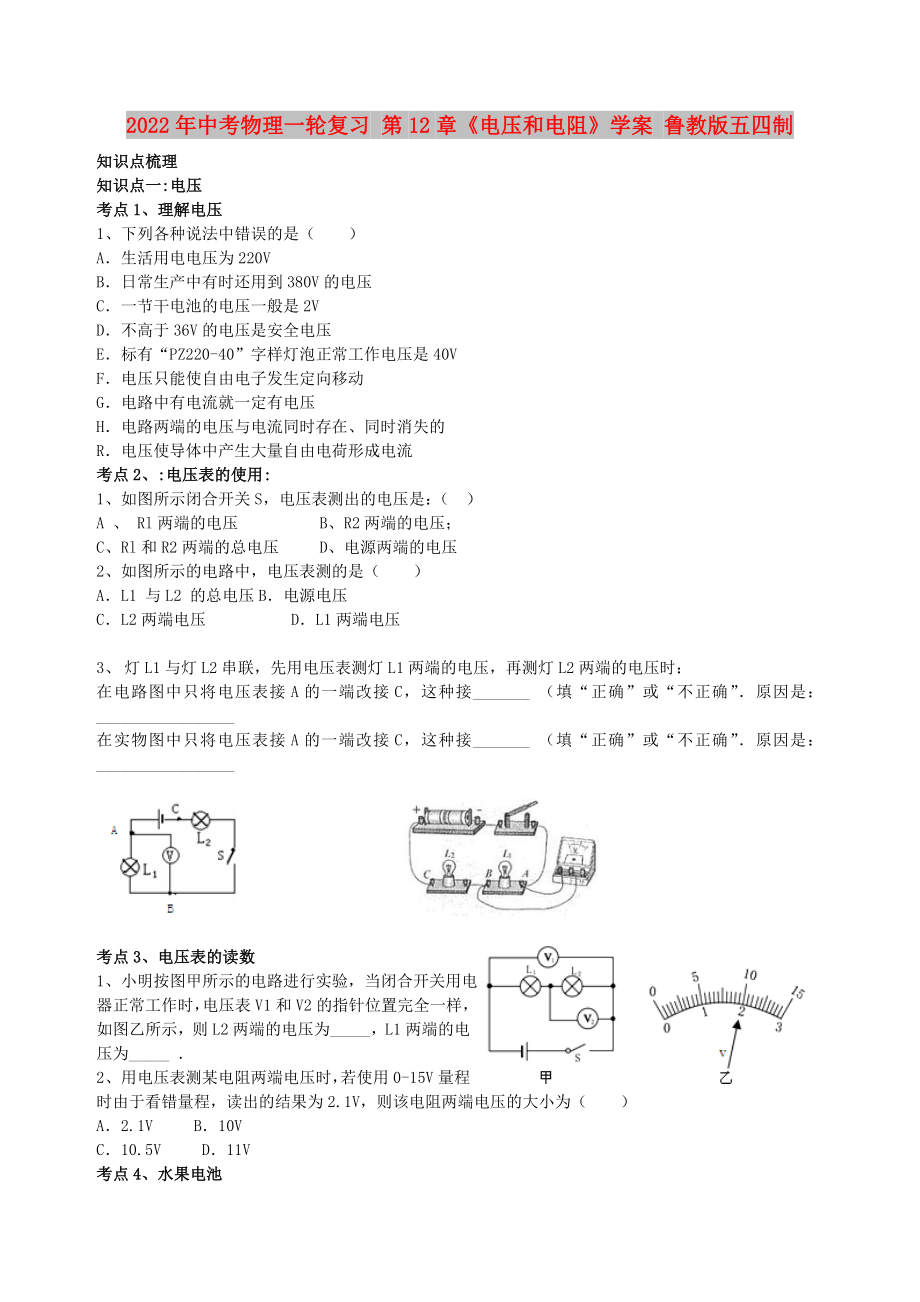 2022年中考物理一輪復習 第12章《電壓和電阻》學案 魯教版五四制_第1頁