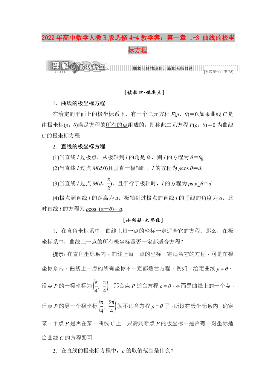 2022年高中數(shù)學人教B版選修4-4教學案：第一章 1-3 曲線的極坐標方程_第1頁