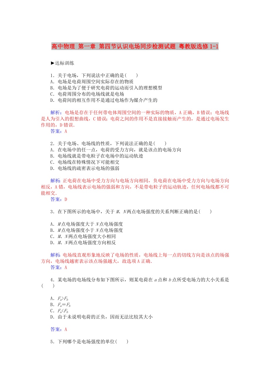 高中物理 第一章 第四節(jié)認識電場同步檢測試題 粵教版選修1-1_第1頁