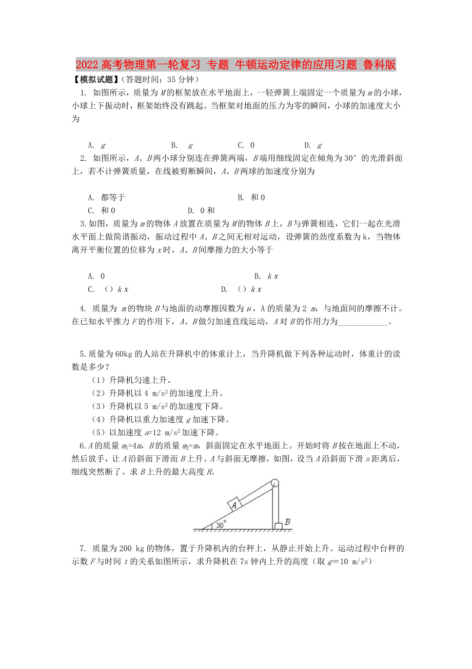 2022高考物理第一輪復習 專題 牛頓運動定律的應用習題 魯科版_第1頁