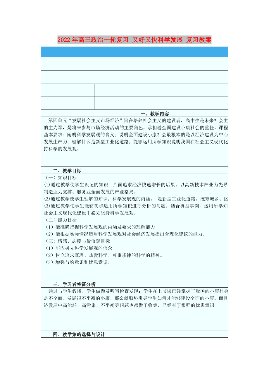 2022年高三政治一輪復(fù)習(xí) 又好又快科學(xué)發(fā)展 復(fù)習(xí)教案_第1頁(yè)