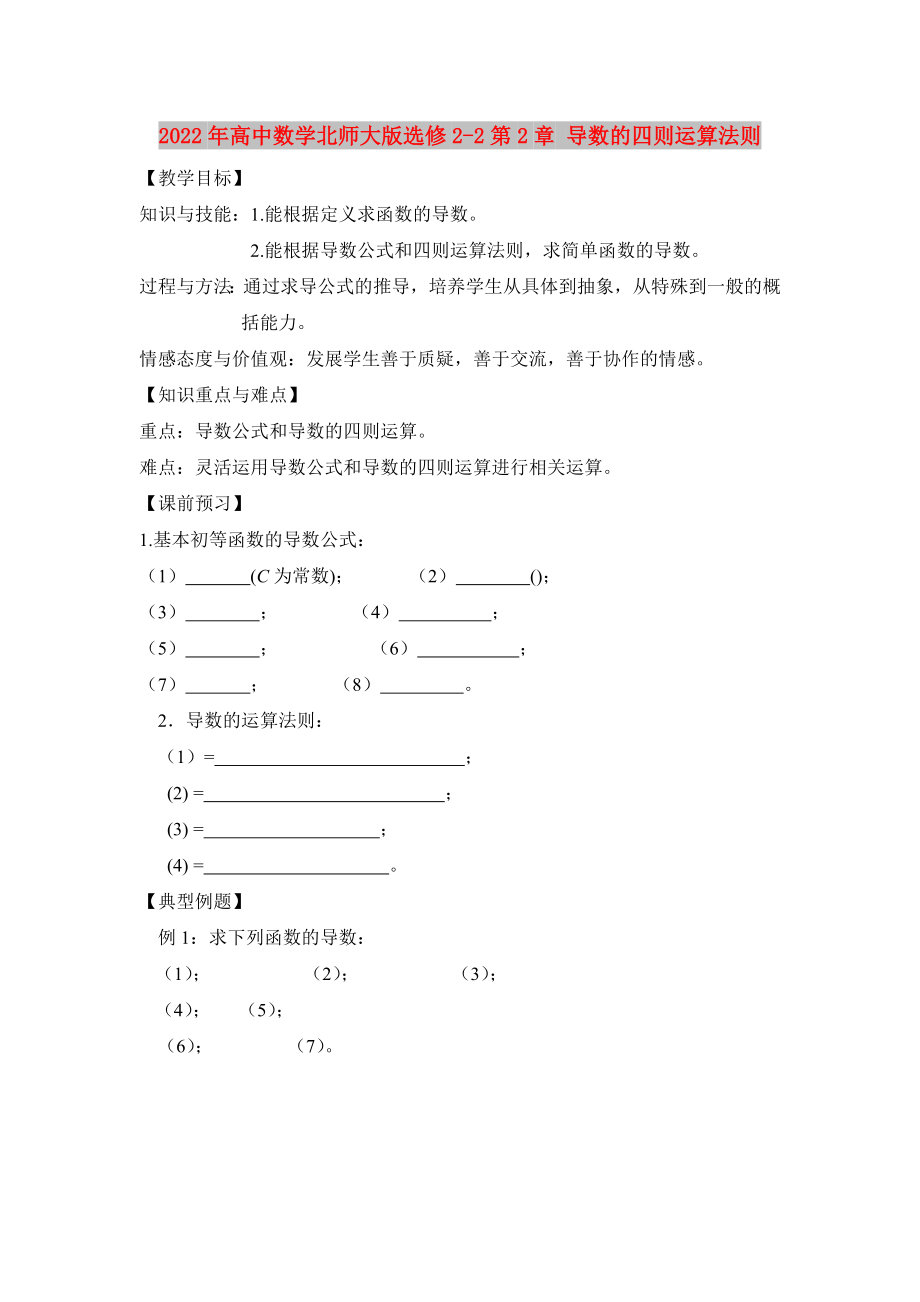 2022年高中數(shù)學(xué)北師大版選修2-2第2章 導(dǎo)數(shù)的四則運(yùn)算法則_第1頁