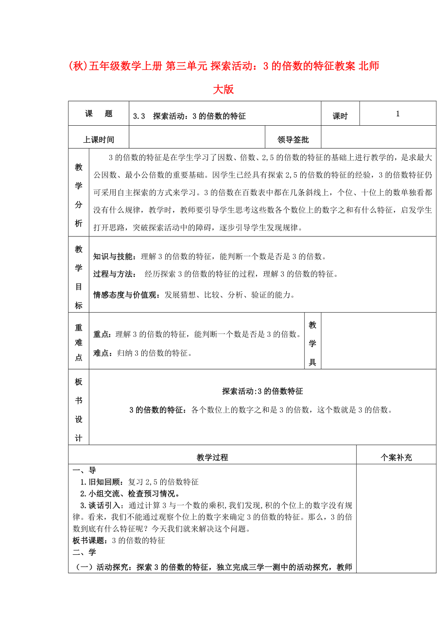 (秋)五年級數(shù)學上冊 第三單元 探索活動：3的倍數(shù)的特征教案 北師大版_第1頁