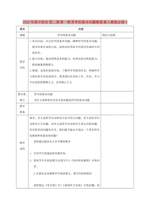 2022年高中政治 第二課 第一框 哲學(xué)的基本問(wèn)題教案 新人教版必修4