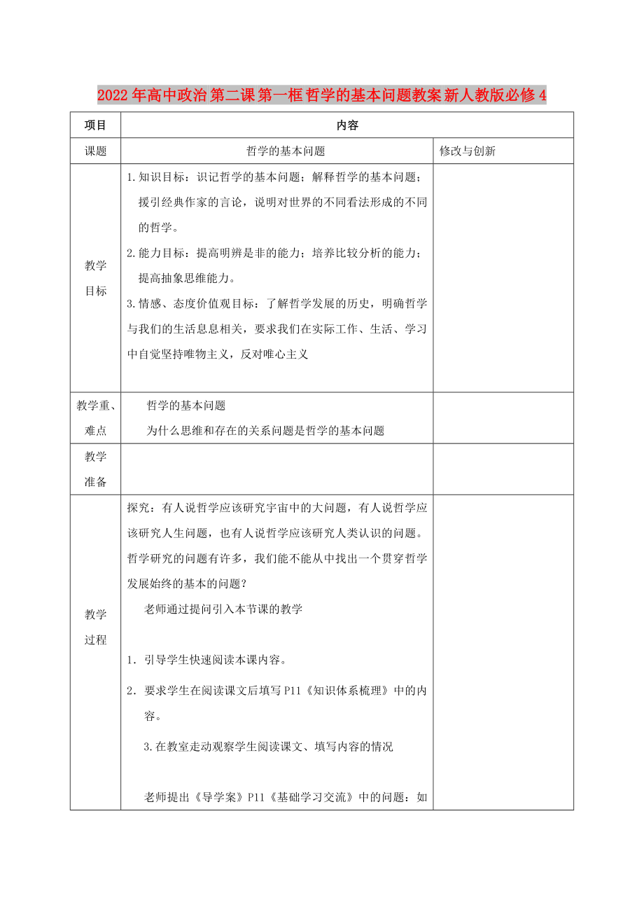 2022年高中政治 第二課 第一框 哲學(xué)的基本問題教案 新人教版必修4_第1頁