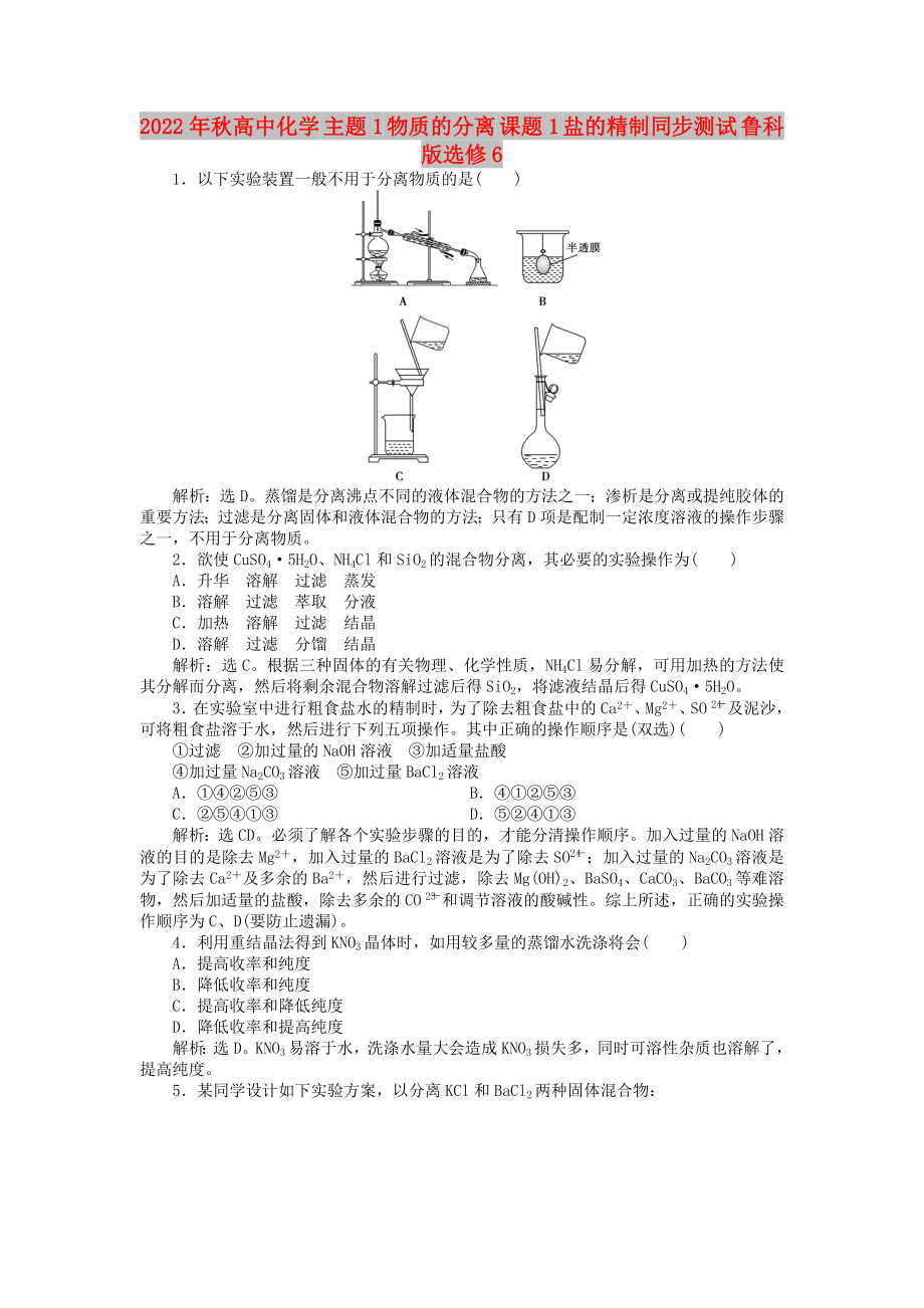 2022年秋高中化学 主题1 物质的分离 课题1 盐的精制同步测试 鲁科版选修6_第1页