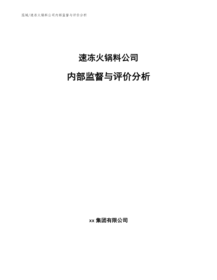 速冻火锅料公司内部监督与评价分析（参考）_第1页