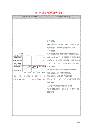 2021高考數(shù)學(xué)一輪復(fù)習(xí) 第1章 集合與常用邏輯用語(yǔ) 第1節(jié) 集合教學(xué)案 文 北師大版