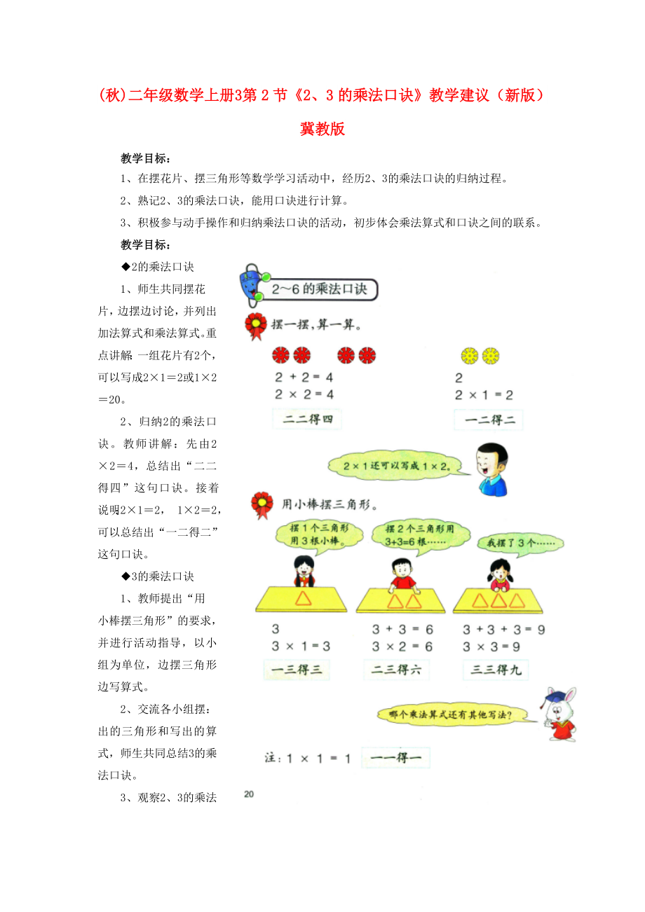 (秋)二年級(jí)數(shù)學(xué)上冊(cè) 3 第2節(jié)《2、3的乘法口訣》教學(xué)建議 （新版）冀教版_第1頁