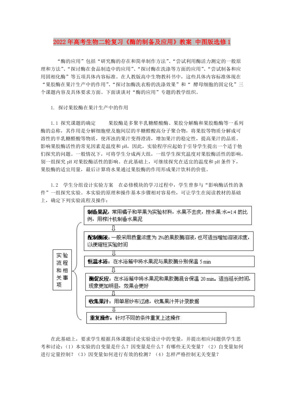 2022年高考生物二輪復習《酶的制備及應用》教案 中圖版選修1_第1頁