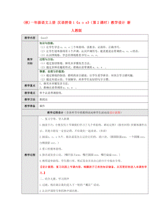 (秋)一年級(jí)語(yǔ)文上冊(cè) 漢語(yǔ)拼音1《a o e》（第2課時(shí)）教學(xué)設(shè)計(jì) 新人教版