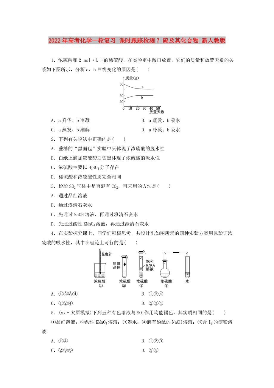 2022年高考化學一輪復習 課時跟蹤檢測7 硫及其化合物 新人教版_第1頁