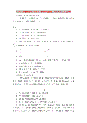 2022年高考物理第一輪復(fù)習(xí) 課時(shí)跟蹤檢測(cè)（六）力的合成與分解