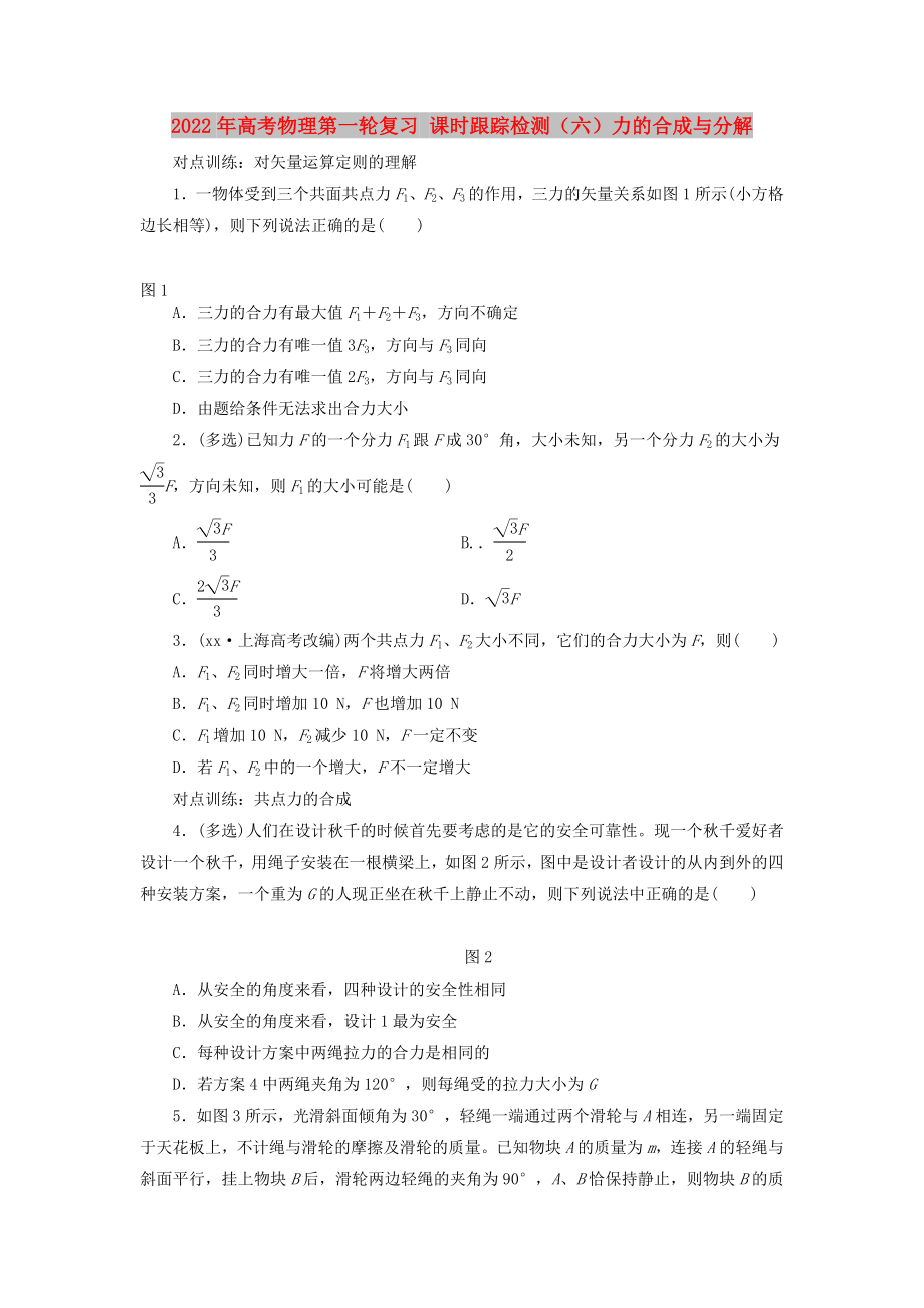 2022年高考物理第一輪復(fù)習(xí) 課時(shí)跟蹤檢測(cè)（六）力的合成與分解_第1頁(yè)