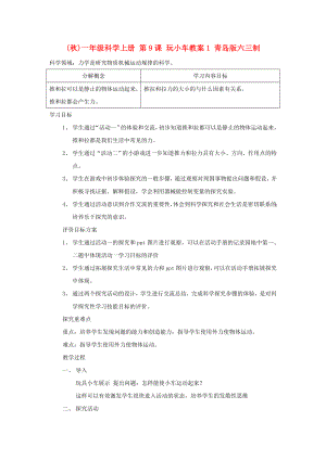 (秋)一年級科學(xué)上冊 第9課 玩小車教案1 青島版六三制