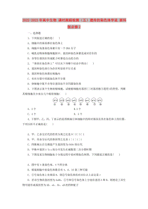2022-2023年高中生物 課時(shí)跟蹤檢測(cè)（五）遺傳的染色體學(xué)說(shuō) 浙科版必修2