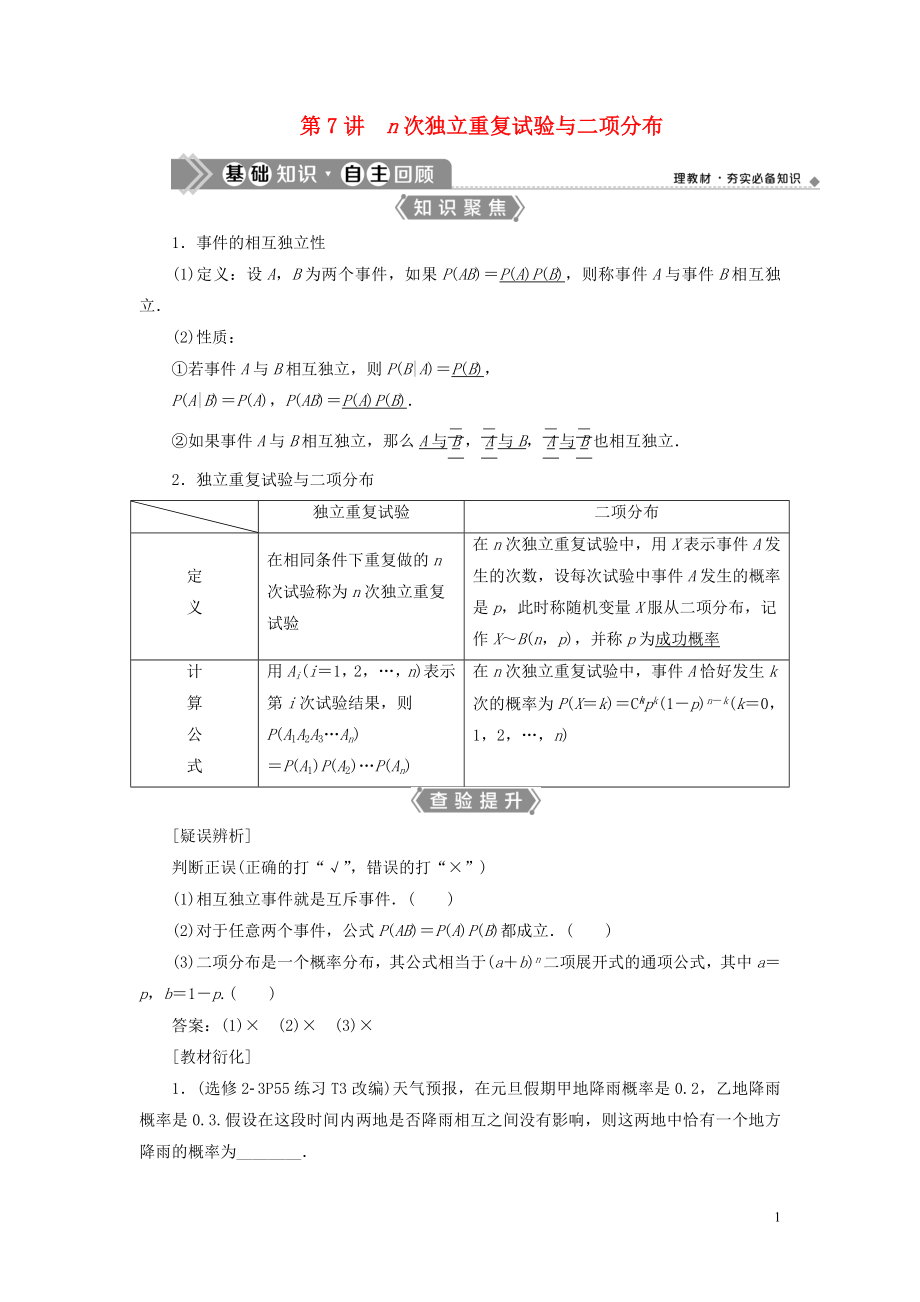 （浙江專用）2021版新高考數(shù)學(xué)一輪復(fù)習(xí) 第十章 計(jì)數(shù)原理與古典概率 7 第7講 n次獨(dú)立重復(fù)試驗(yàn)與二項(xiàng)分布教學(xué)案_第1頁