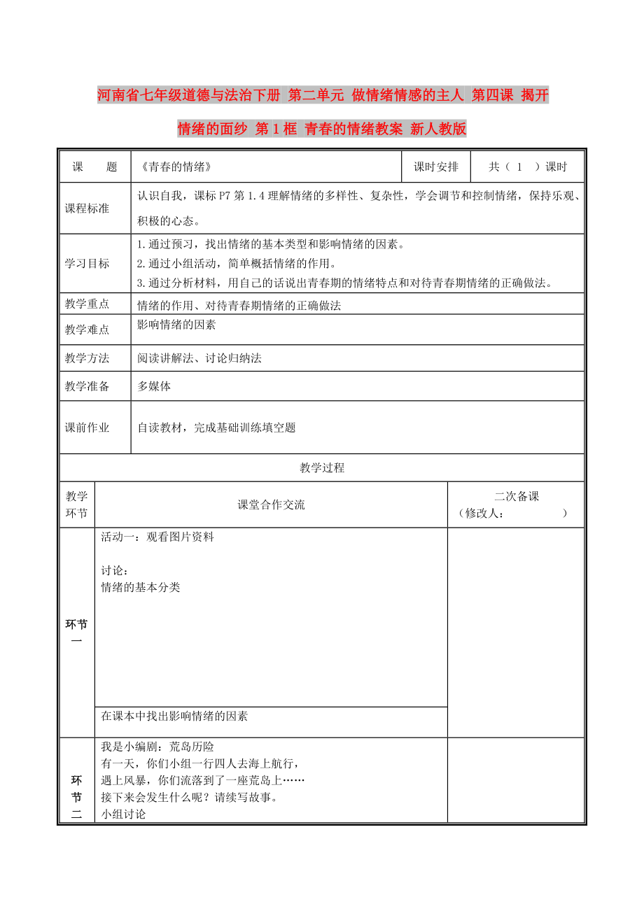 河南省七年級道德與法治下冊 第二單元 做情緒情感的主人 第四課 揭開情緒的面紗 第1框 青春的情緒教案 新人教版_第1頁