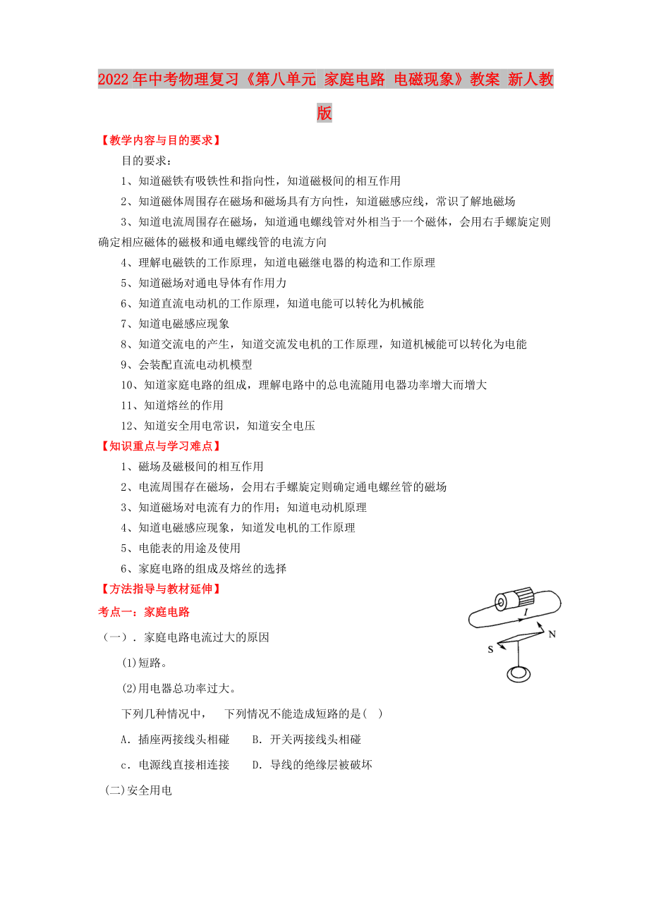 2022年中考物理復(fù)習(xí)《第八單元 家庭電路 電磁現(xiàn)象》教案 新人教版_第1頁