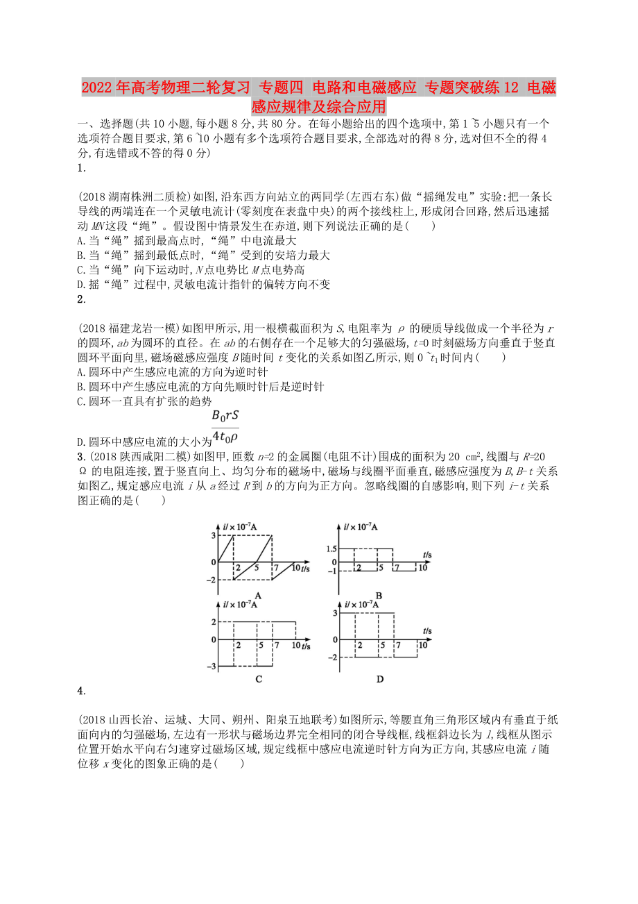 2022年高考物理二輪復(fù)習(xí) 專(zhuān)題四 電路和電磁感應(yīng) 專(zhuān)題突破練12 電磁感應(yīng)規(guī)律及綜合應(yīng)用_第1頁(yè)