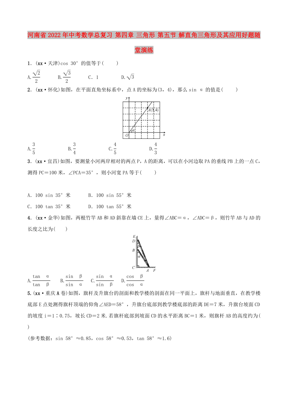 河南省2022年中考数学总复习 第四章 三角形 第五节 解直角三角形及其应用好题随堂演练_第1页