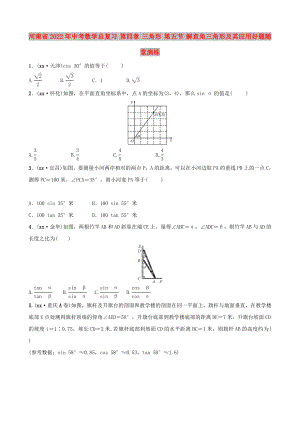 河南省2022年中考數(shù)學總復習 第四章 三角形 第五節(jié) 解直角三角形及其應用好題隨堂演練