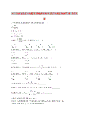 2022年高考數(shù)學(xué)一輪復(fù)習(xí) 課時(shí)規(guī)范練28 數(shù)列的概念與表示 理 北師大版