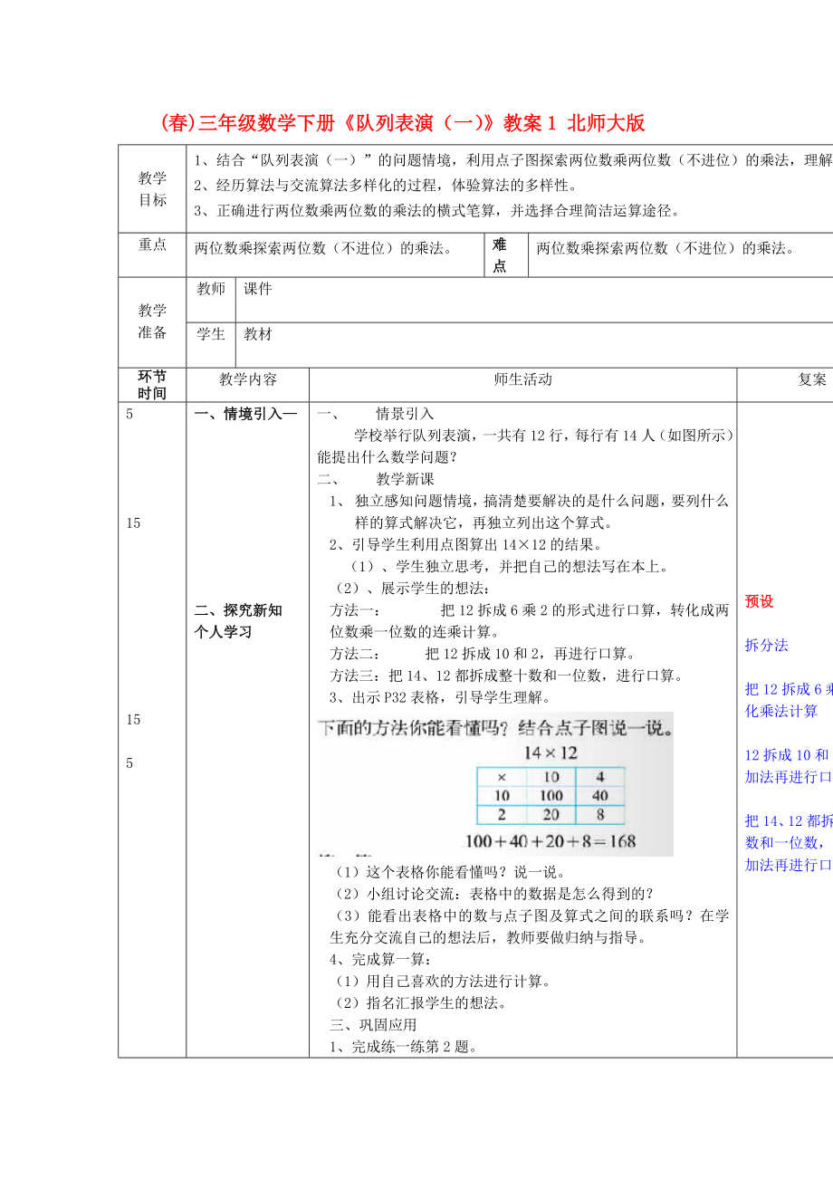 (春)三年級數(shù)學下冊《隊列表演（一）》教案1 北師大版_第1頁