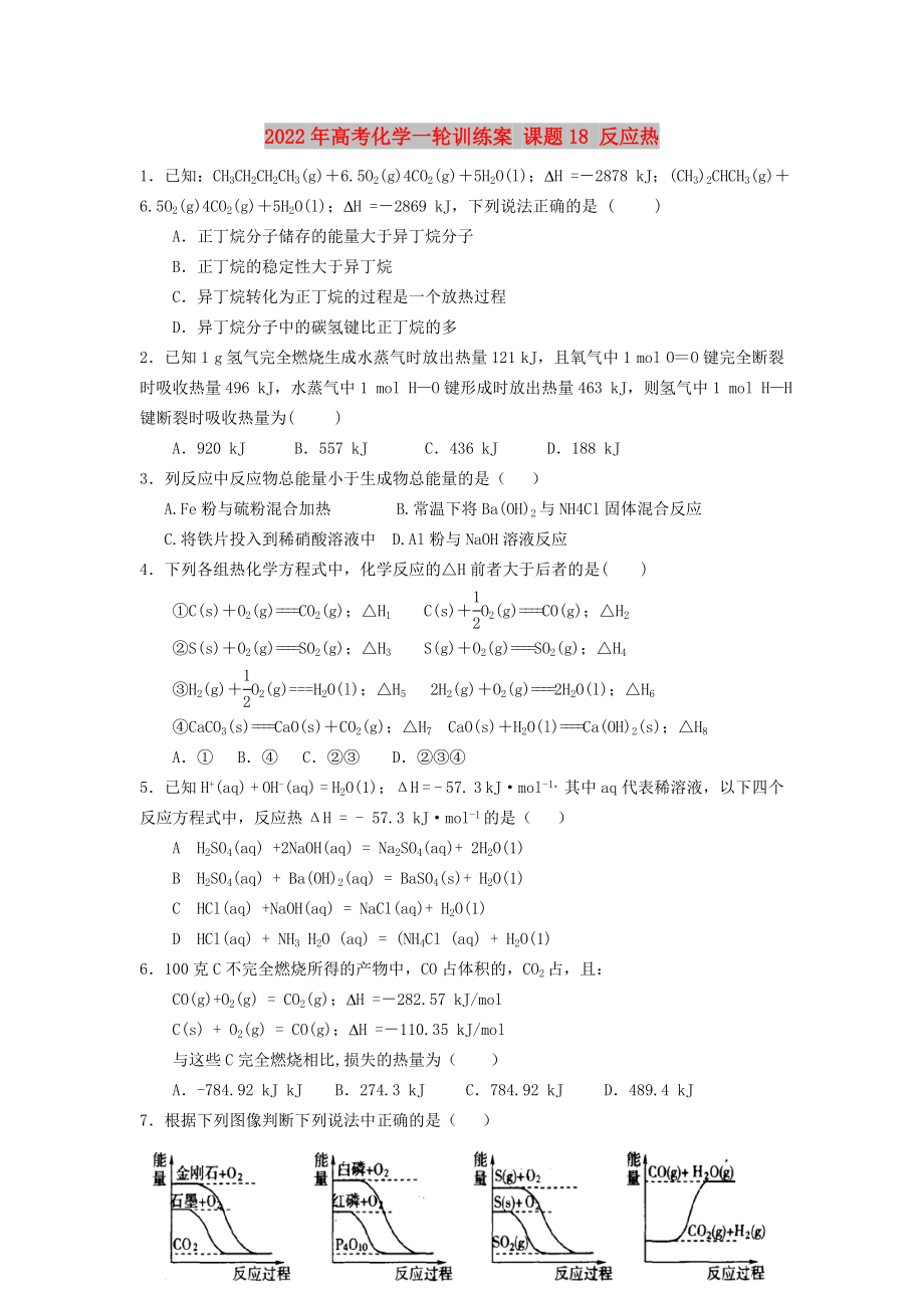 2022年高考化學(xué)一輪訓(xùn)練案 課題18 反應(yīng)熱_第1頁(yè)