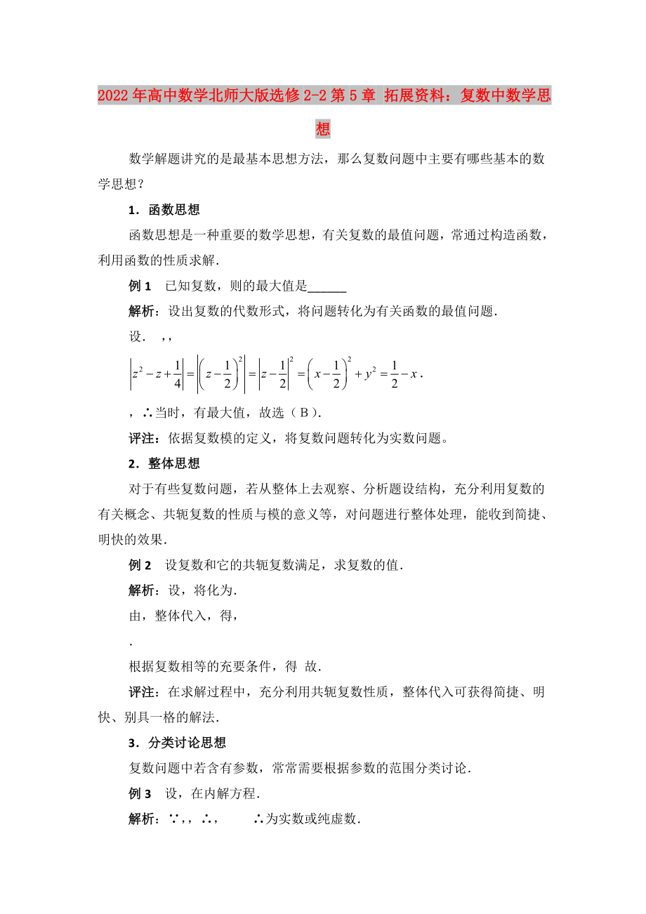 2022年高中数学北师大版选修2-2第5章 拓展资料：复数中数学思想_第1页