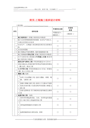 工程施工組織設(shè)計材料工程施工組織設(shè)計材料