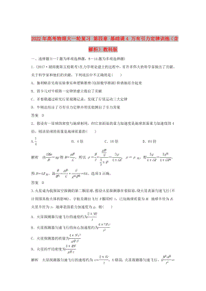 2022年高考物理大一輪復(fù)習(xí) 第四章 基礎(chǔ)課4 萬有引力定律訓(xùn)練（含解析）教科版