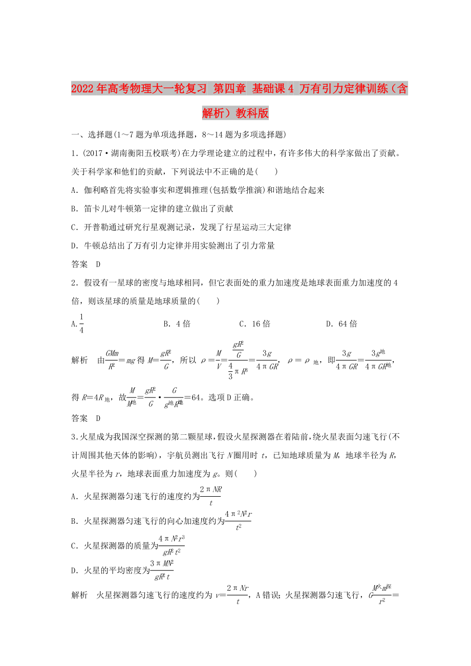 2022年高考物理大一輪復習 第四章 基礎課4 萬有引力定律訓練（含解析）教科版_第1頁