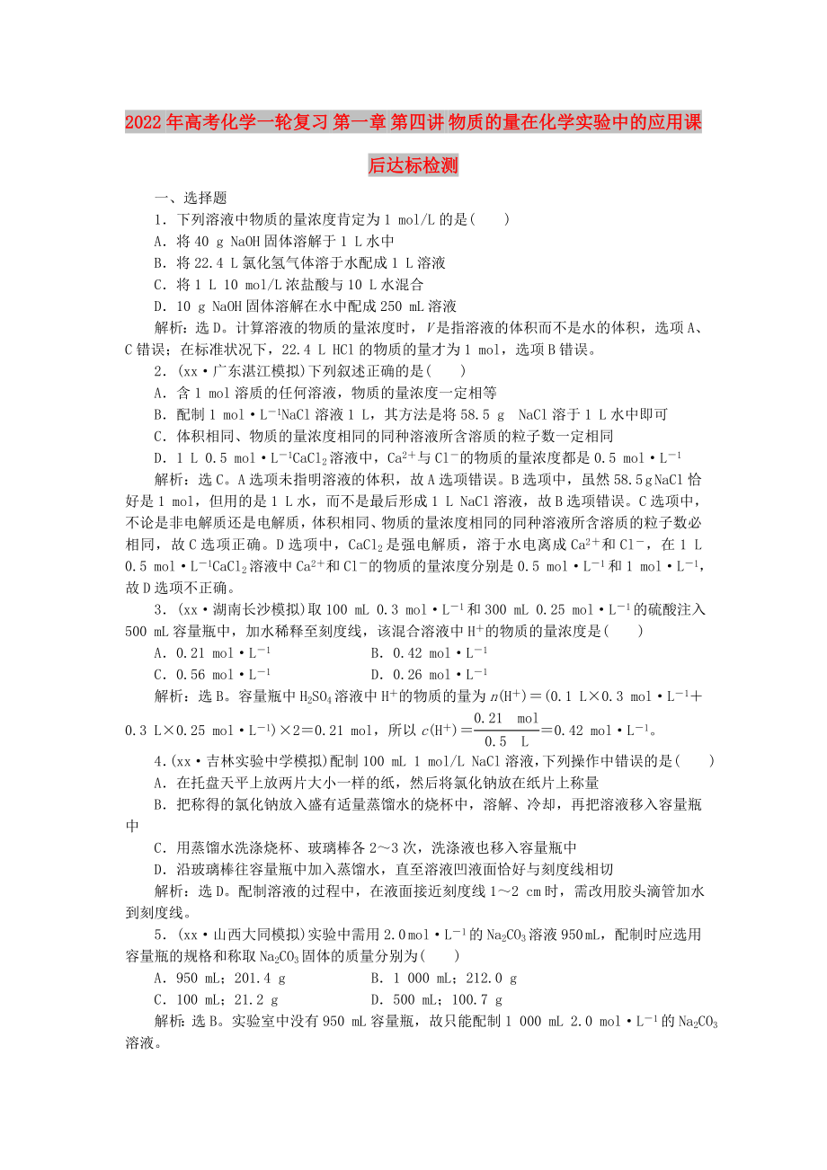 2022年高考化學一輪復(fù)習 第一章 第四講 物質(zhì)的量在化學實驗中的應(yīng)用課后達標檢測_第1頁