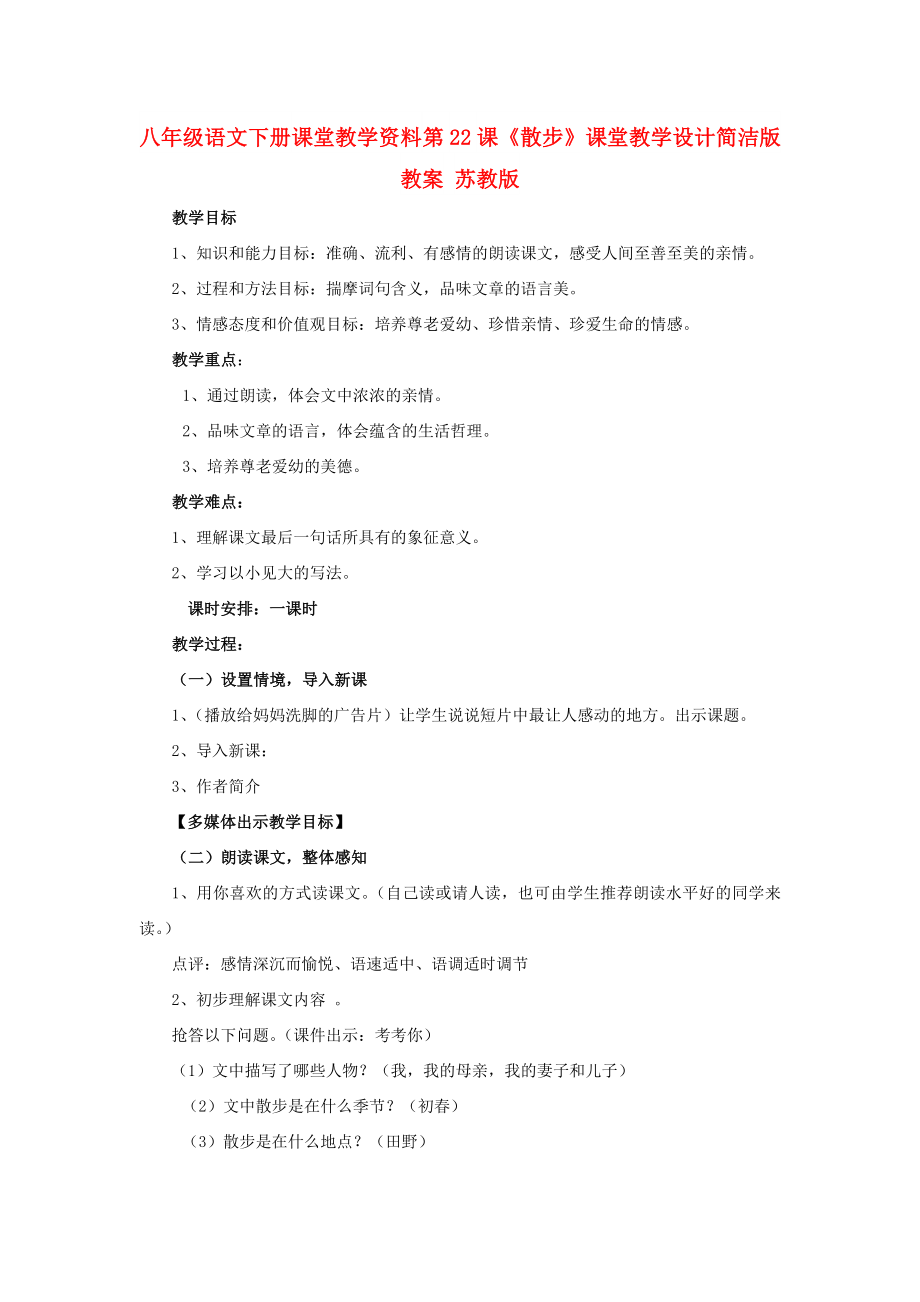 八年級語文下冊 課堂教學(xué)資料 第22課《散步》課堂教學(xué)設(shè)計簡潔版教案 蘇教版_第1頁