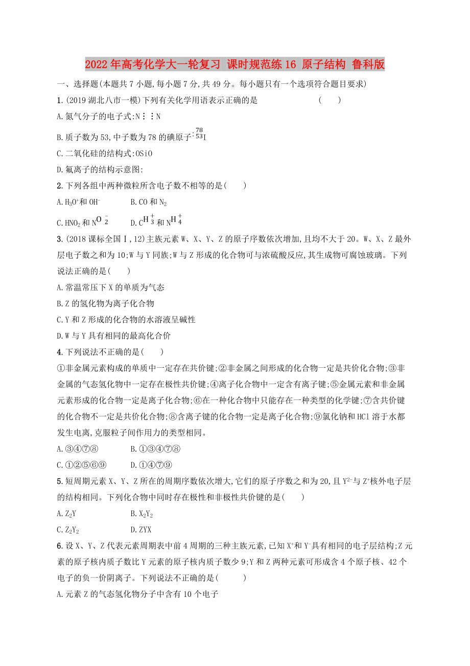 2022年高考化學(xué)大一輪復(fù)習(xí) 課時(shí)規(guī)范練16 原子結(jié)構(gòu) 魯科版_第1頁