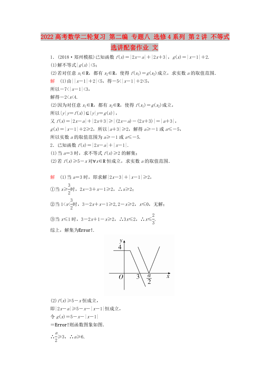 2022高考数学二轮复习 第二编 专题八 选修4系列 第2讲 不等式选讲配套作业 文_第1页