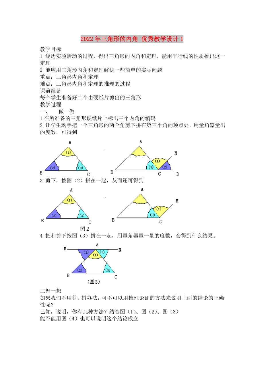 2022年三角形的內(nèi)角 優(yōu)秀教學設計1_第1頁