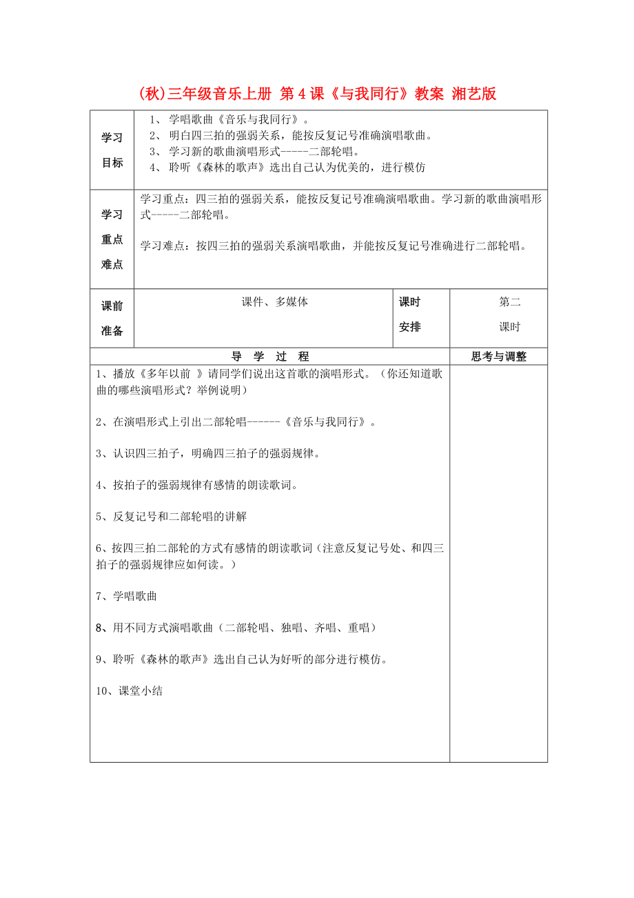 (秋)三年級音樂上冊 第4課《與我同行》教案 湘藝版_第1頁