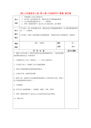 (秋)三年級音樂上冊 第4課《與我同行》教案 湘藝版